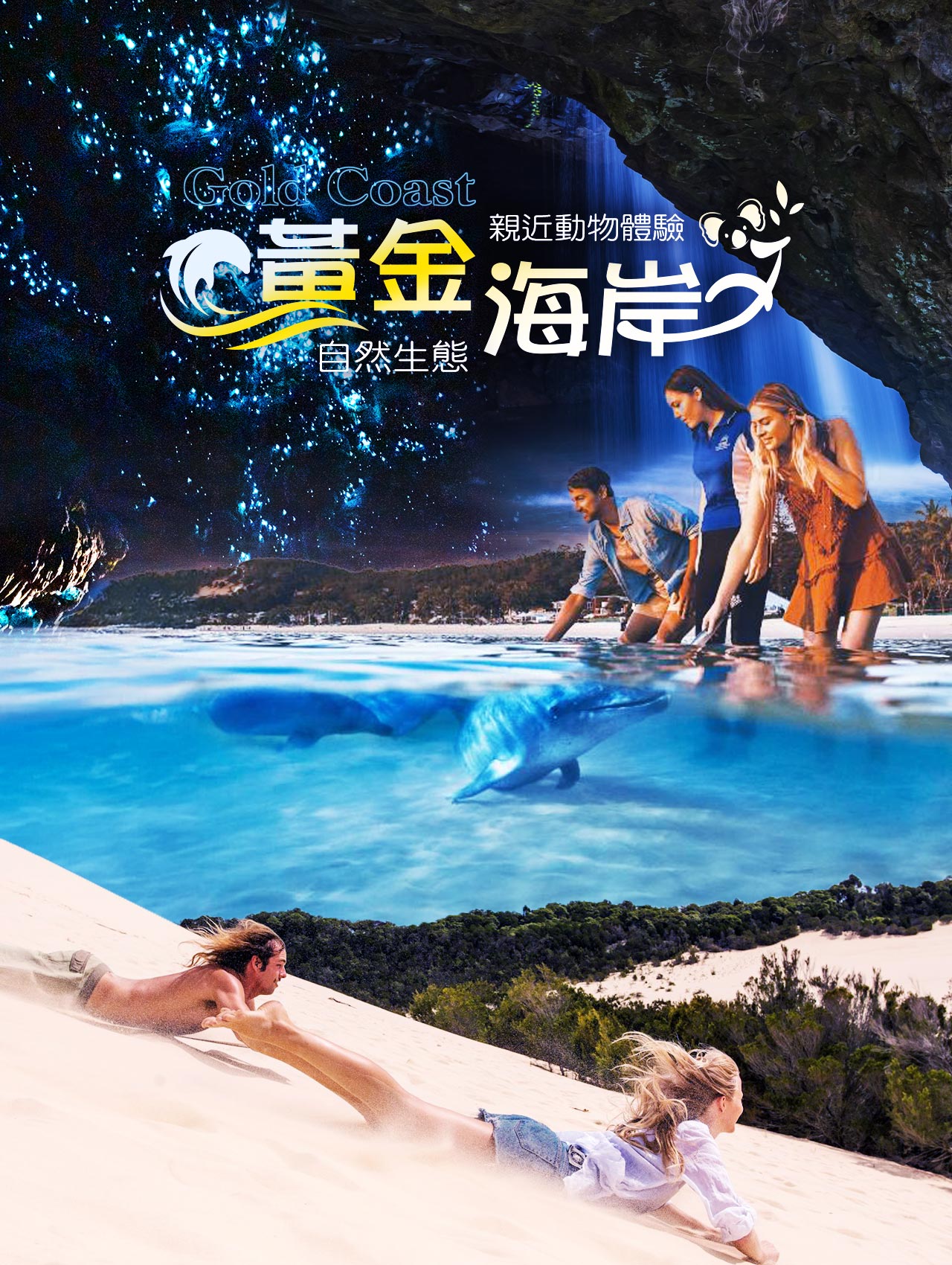 澳洲-黃金海岸-自然生態X親近動物